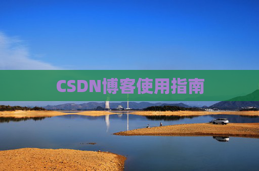 CSDN博客使用指南